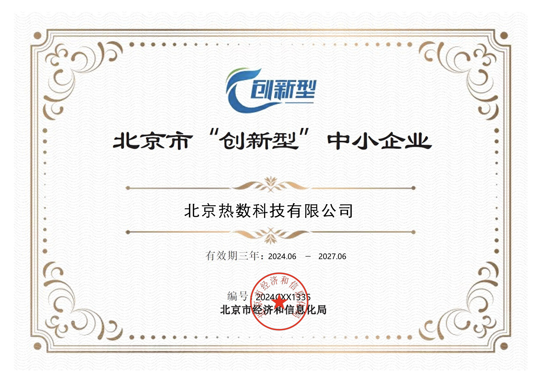 北京市科学技术奖 荣誉证书